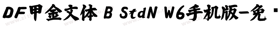 ＤＦ甲金文体 B StdN W6手机版字体转换